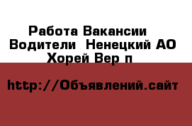 Работа Вакансии - Водители. Ненецкий АО,Хорей-Вер п.